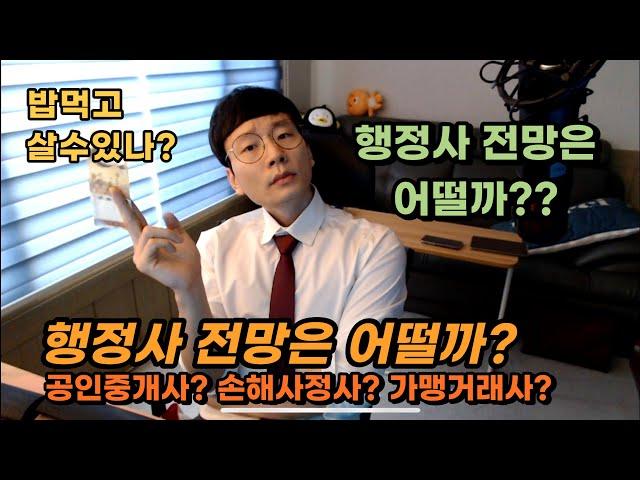 행정사ㅣ살아남을 수 있을까? 다시 이야기한다!