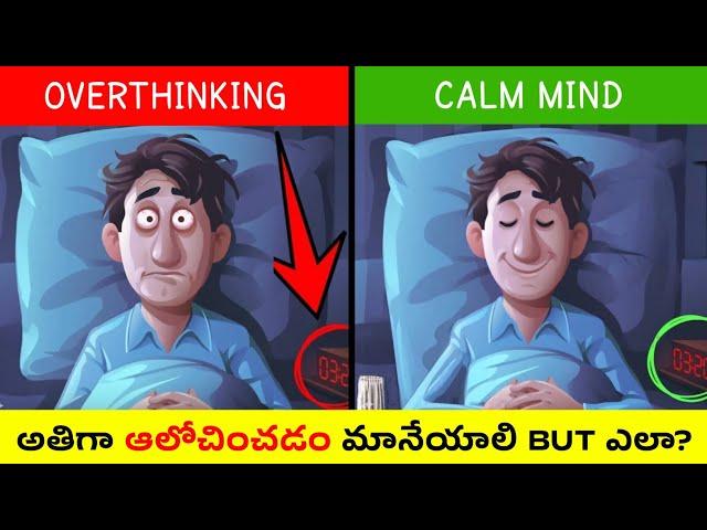 FASTEST WAY TO STOP OVER THINKING | 5 EASY WAYS | అతిగా ఆలోచించడం ఎలా ఆపాలి