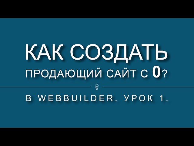 Как создать продающий сайт с 0? Урок 1.