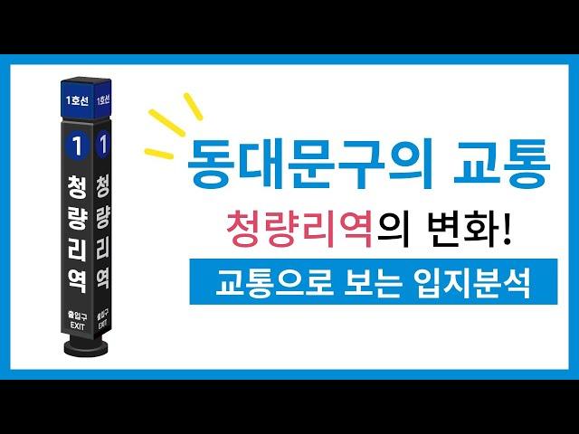 서울 동대문구 입지 분석 - 지하철 호재 잔뜩! 경기도까지 한 방에! 청량리역의 호재