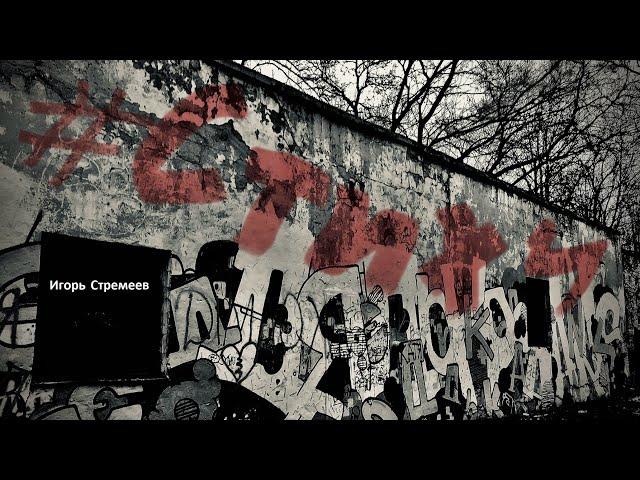 18+ '' ПОКУРИМ...''  ИГОРЬ СТРЕМЕЕВ