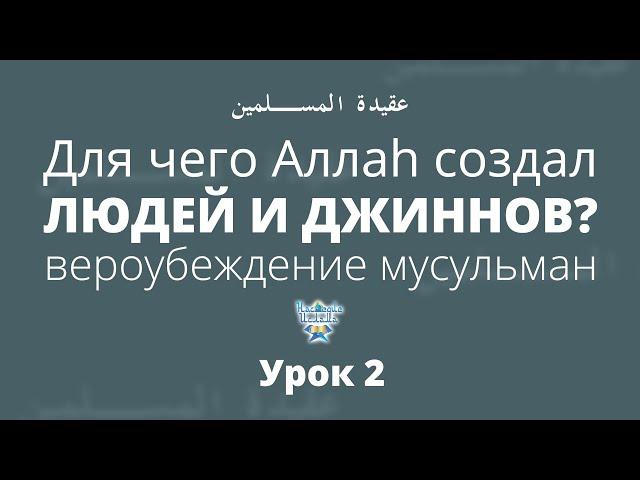 Урок 2. Для чего Аллаh создал людей и джиннов? Вероубеждение мусульман | Абдуррахман ас-Сугдий