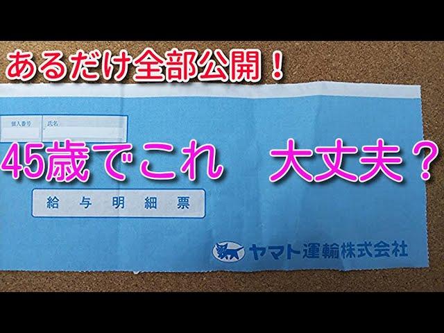 ヤマト運輸　給与明細　『45歳でこれ大丈夫か？』