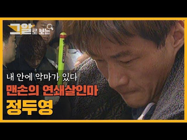 Role Model of Young-Chul Yoo? The Barehanded Killer, Doo-Young Jung | Serial Killer Series
