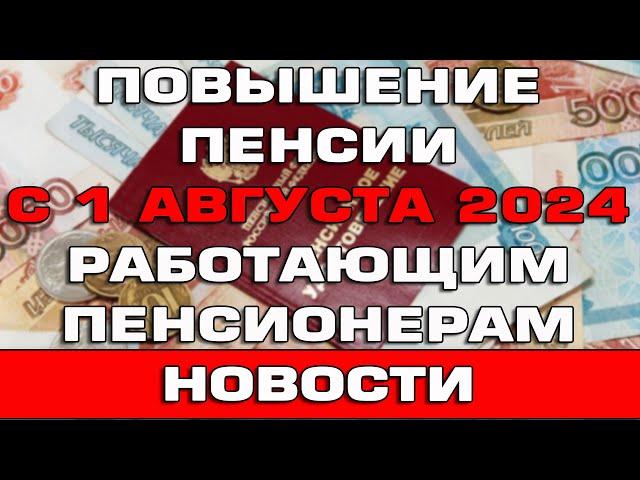 Повышение пенсии с 1 августа 2024 работающим пенсионерам Новости