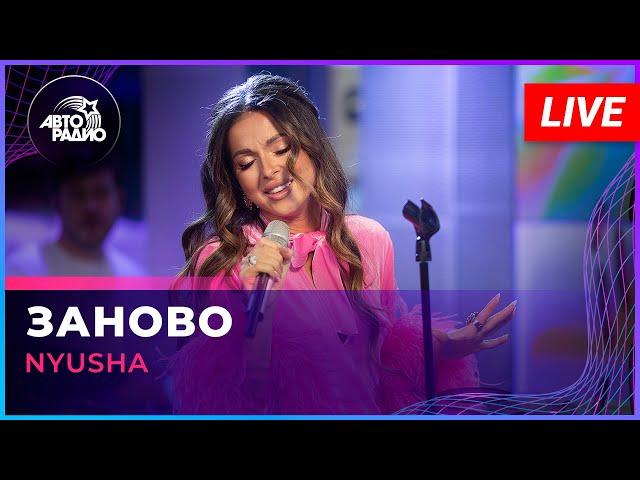 NYUSHA - Заново (LIVE @ Авторадио)