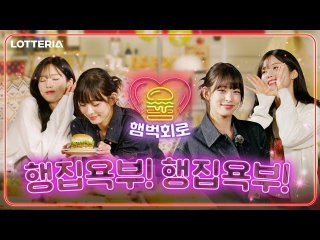 [햄벅회로/EP.4] 행복에 집중하기 욕심 부리지 않기 아자아자 화이팅!  | 프로미스나인 지원 & 채영 ENG SUB