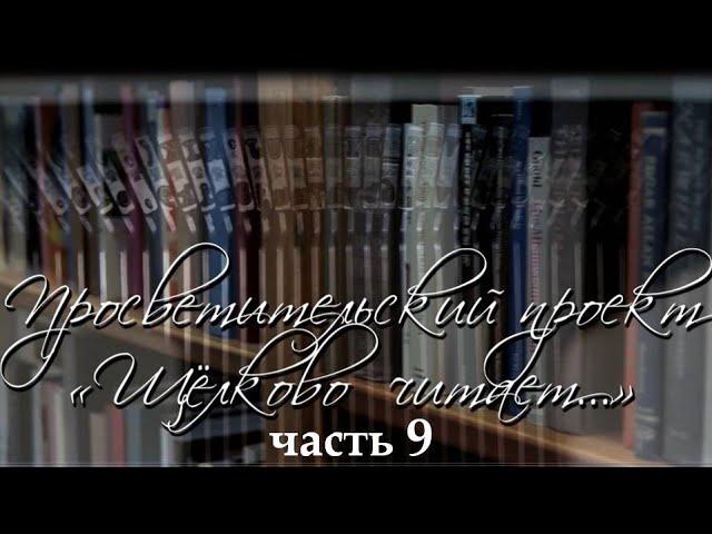 Просветительский проект "Щёлково читает...". Часть 9