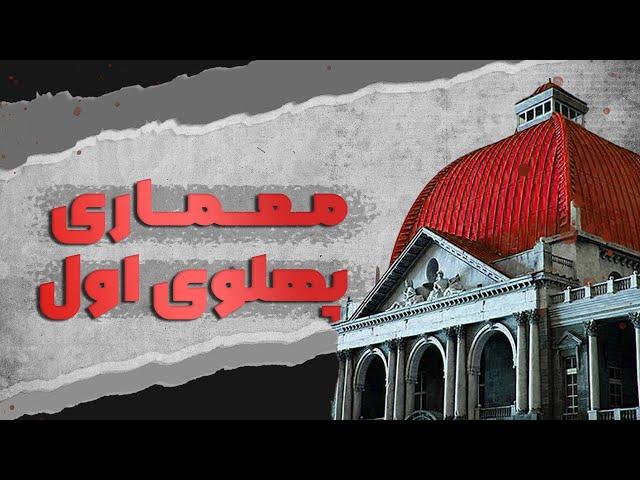 معماری و شهرسازی دوره اول پهلوی | قسمت اول