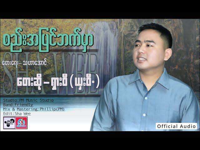 Myanmar  Song စည္းအျပင္ဘက္မွာ- ရွားဝီ (ယွးဝီ.)SHA WEE  (official Audio)