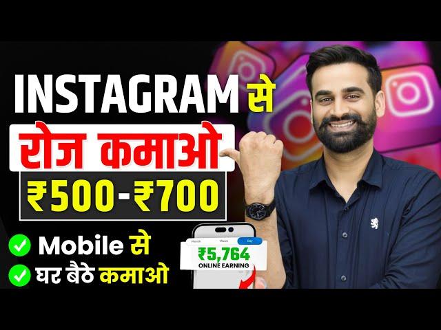 Earn ₹500 Per Day Using Instagram | Earn Money From Instagram | Instagram Se Paise Kamao