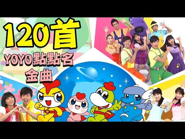 【YOYO金曲兒歌120】點點名專輯全收錄！釣魚記 卡加布列島 棒棒棒 Dan Dan Dan Dan｜3-13張合輯｜唱跳MV｜兒童歌曲｜童謠串燒