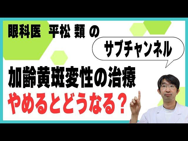 加齢黄斑変性の治療やめるとどうなる？抗VEGF抗体治療について～最新論文～