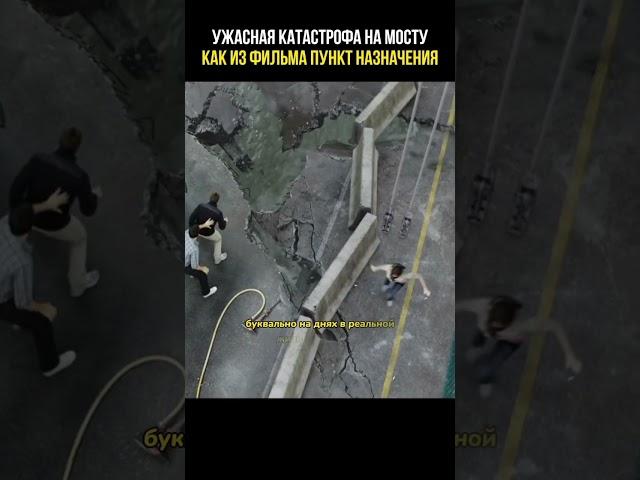 Жуткая катастрофа как из фильма