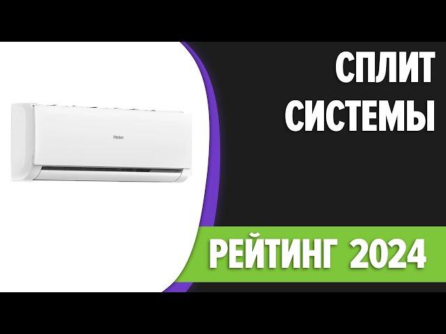 ТОП—7. Лучшие кондиционеры (сплит-системы) для квартиры, дома. Рейтинг 2024 года!