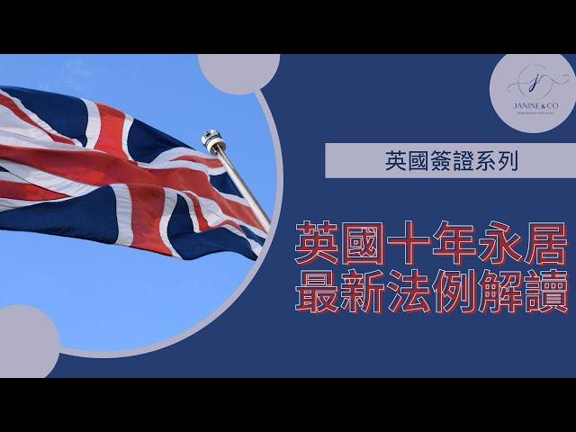 英國十年永居 最新法例解讀 (2024年7月最新修訂) | 10 Year Long Residence Route