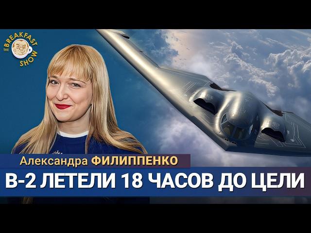 Захватывающие детали операции «Полуночный молот» против Ирана. Александра Филиппенко