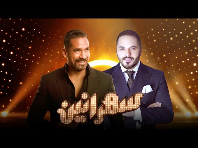 برنامج سهرانين - رامي عياش - الحلقة كاملة - مع أمير كرارة | Sahraneen Ramy Ayach