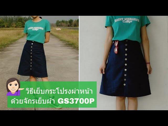 DIY กระโปรงผ่าหน้า ด้วย จักรเย็บผ้า GS3700P by pinn shop