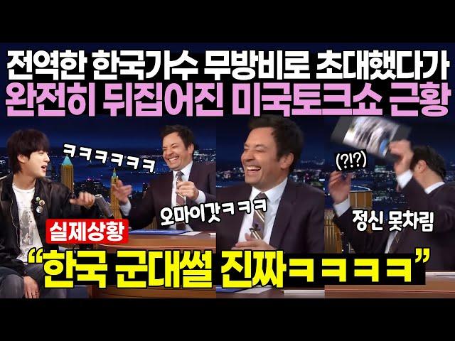 전역한 한국가수 무방비로 초대했다가 완전히 뒤집어진 미국토크쇼 근황 | “한국 군대썰 진짜ㅋㅋㅋㅋ”