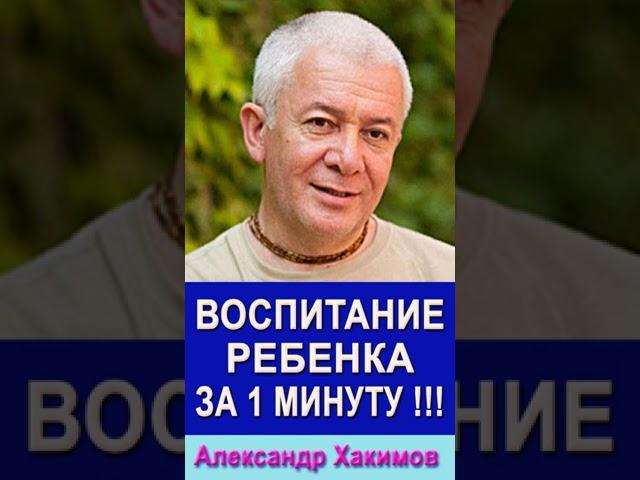 Воспитание ребенка всего за 1 минуту !!!