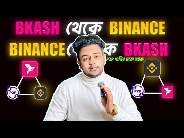 BINANCE P2P তে ডলার কেনা বেচা করুন বিকাশের মাধ্যমে || BINANCE P2P BUY/SELL BANGLA || BINANCE P2P