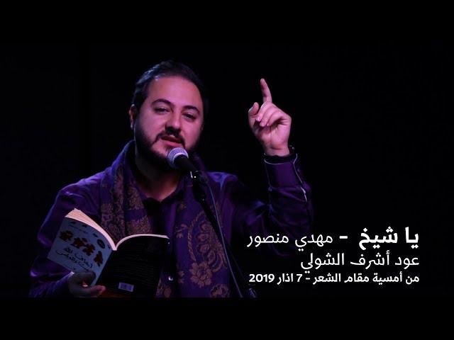 يا شيخ - مهدي منصور