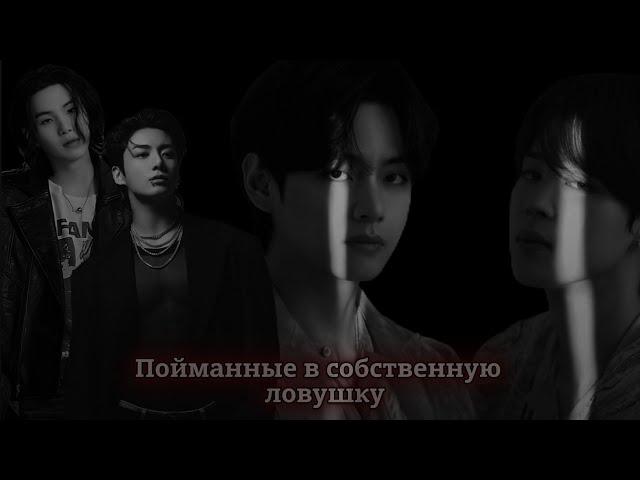 ФАНФИК: Пойманные в собственную ловушку / 49 серия [ ОЗВУЧКА]