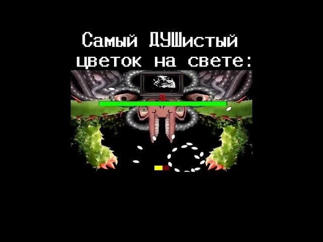 Не, ну прям ￼душенька) #рек #undertale #нормвидео #андертейл #омега #omegaflowey #флауи #душа #ахаха
