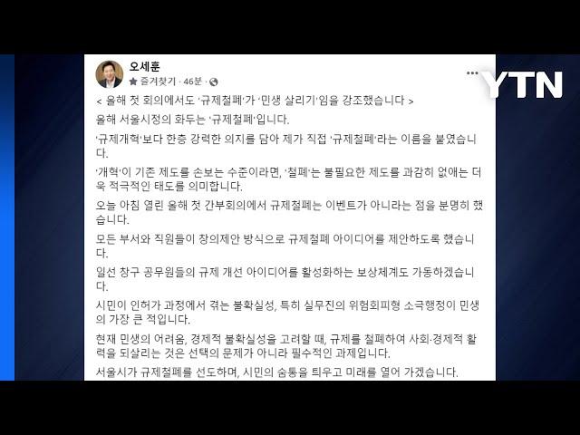 [서울] 서울시 '경제 규제' 철폐...100일 집중신고제 운영 / YTN