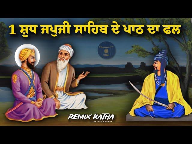 Remix Katha | Jap Ji Sahib Path Mahatam | Guru Hargobind Sahib Ji | Giani Sher Singh Ji