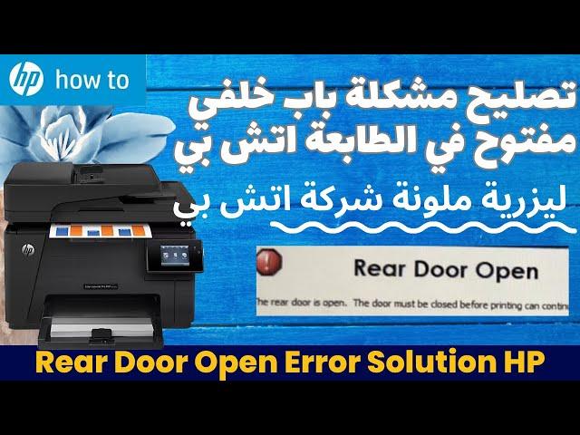 تصليح خطأ باب خلفي مفتوح في الطابعة اتش بي ليزرية ملونة Rear Door Open Error in HP