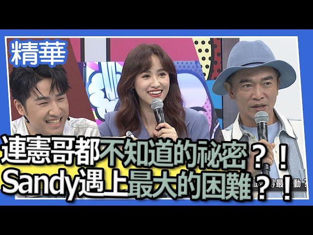 【精華】連憲哥都不知道的祕密？！　Sandy遇上演藝圈最大的困難？！