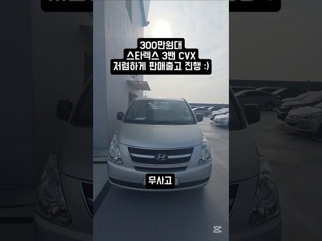 300만원대 그랜드 스타렉스 밴 3인승 CVX 밸류 중고차 완전무사고 성능올야호 저렴하게 판매 출고 진행했습니다 !!