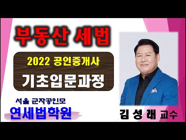 [군자공인중개사학원] 2022 공인중개사 부동산세법 김성래 교수 기초이론 10강: 조세총론 총정리 (기본서 p.456~)