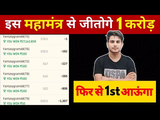 How to win 1 Crore in Dream11 | gl winning tips | grand league winner interview | IPL 2025 1st rank