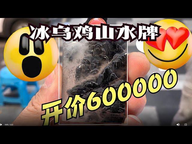 賣翡翠最常見的套路，開價600000的烏雞種山水牌，你該如何還價！