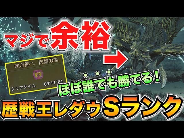 【超簡単】フリーチャレンジ歴戦王レダウの"S"ランク完全攻略！おすすめ装備や立ち回りを徹底解説/限定チャーム【モンハンワイルズ】