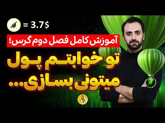 کاملترین آموزش ایردراپ گرس (grass) | آموزش ماین کردن گرس با موبایل