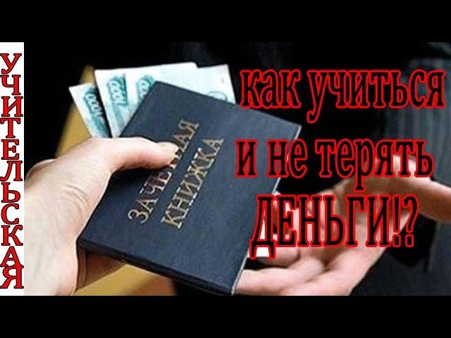 ВЗЯТКИ в универе и как их избежать/ ЦЕЛЕВОЙ набор/ как добиться УВАЖЕНИЯ на учёбе