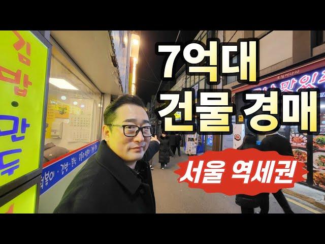 서울 7억대 역세권 건물정말 싸다! 먹자골목 상권, 알짜부동산◀오늘의경매 임장