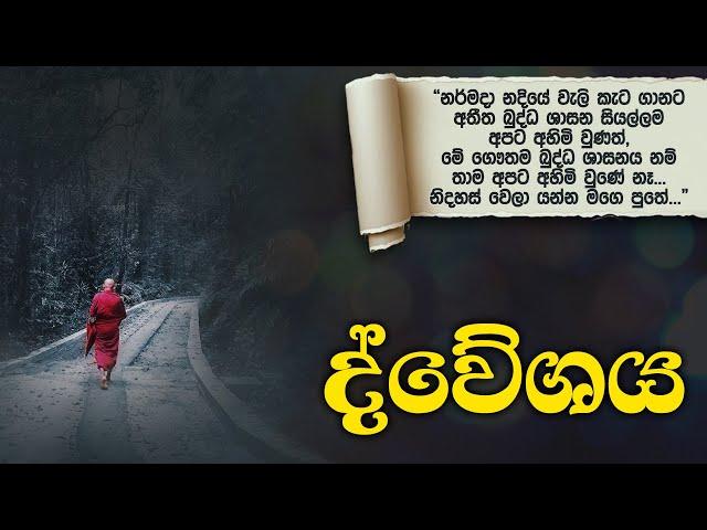 ද්වේශය | සම්මා දිට්ඨි | Samma Ditthi