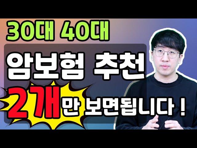 암보험추천 30대 40대 비갱신 무조건 두 회사만 보시면 됩니다!