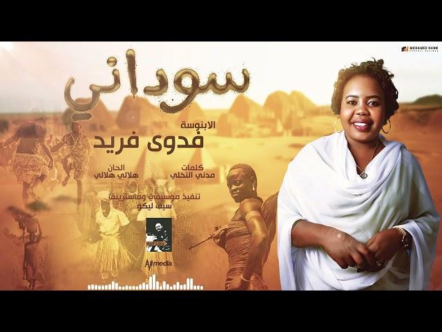 فدوي فريد - سوداني || New 2024 || اغاني سودانية 2024