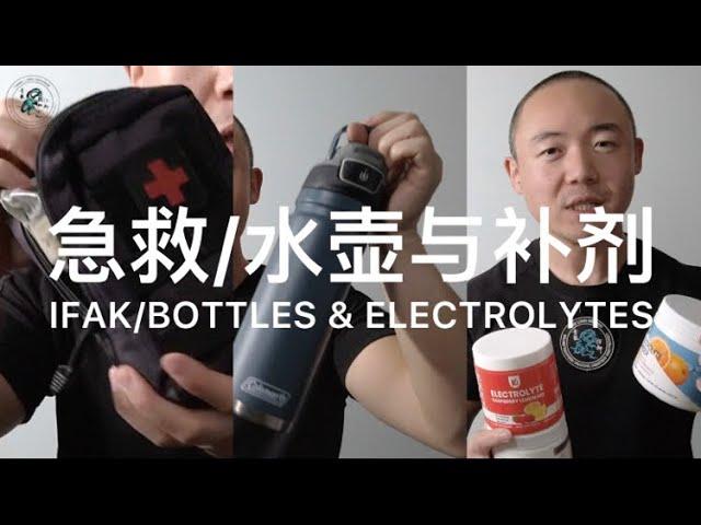 58. TK教官的战术装备7: 急救包/水壶/电解质补剂 The Tactical Games Gear Load-out 7: IFAK/Water Bottles/Electrolytes