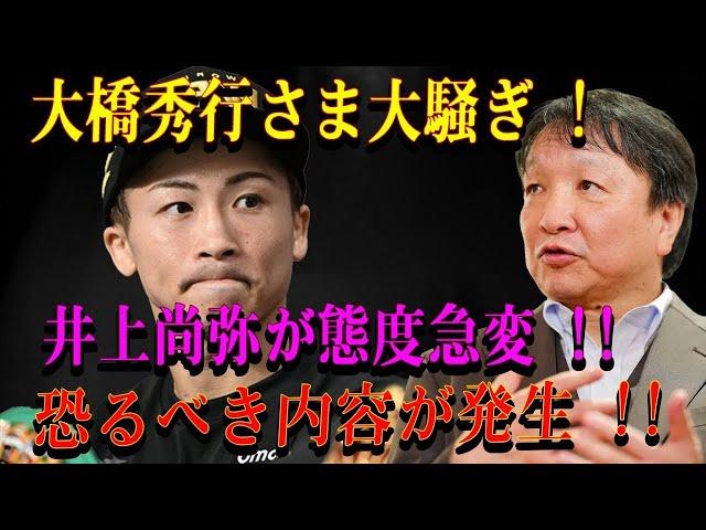 【速報】大橋秀行さま大騒ぎ !井上尚弥が態度急変 !!恐るべき内容が発生 !!