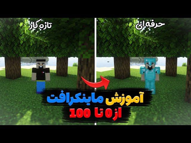 آموزش بازی ماینکرفت/آموزش صفر تا صد ماینکرافت در دوازده دقیقه