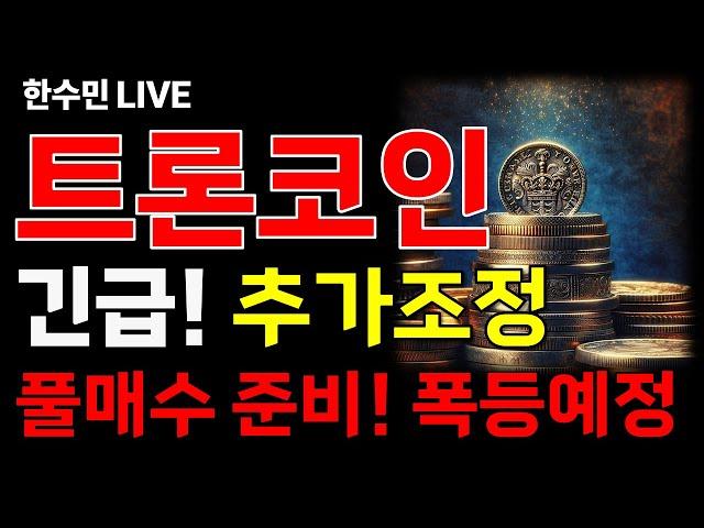 [트론 코인] 긴급! 추가조정 여기까지! 풀매수 준비하세요! 이 가격찍으면 폭등합니다