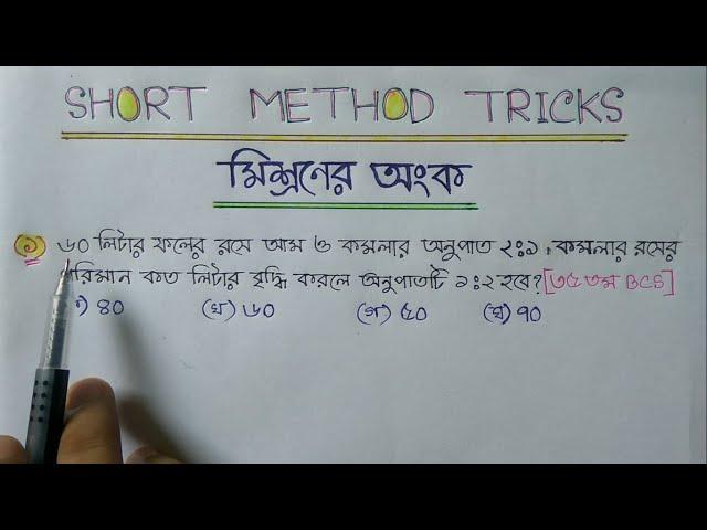 মিশ্রনের অংক (শর্টকার্ট ও গতানুগতিক) পদ্ধতি || Short Method Tricks || Assaduzzaman