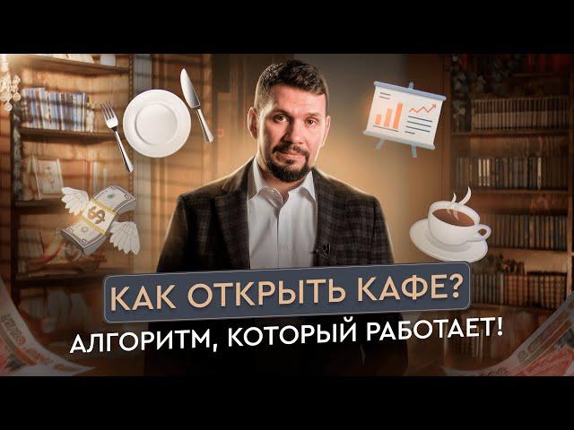 Как открыть кафе с нуля: четкий пошаговый алгоритм для начинающих | Gastronorma